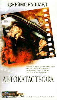 Читать книгу Автокатастрофа автор: Джеймс Грэм Баллард