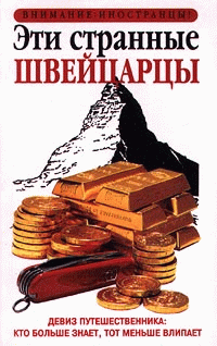 Читать книгу Эти странные швейцарцы автор: Пол  Билтон