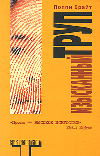 Читать книгу Изысканный труп автор: Поппи  Брайт