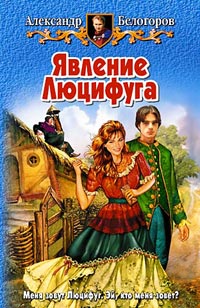 Читать книгу Явление Люцифуга автор: Александр  Белогоров