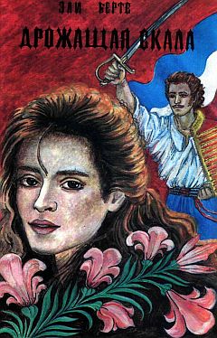 Читать книгу Дрожащая скала автор: Эли  Берте