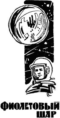 Читать книгу Фиолетовый шар автор: Александр Яковлевич Винник
