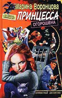 Читать книгу Принцесса огорошена автор: Марина  Воронцова
