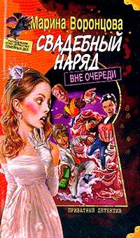 Читать книгу Свадебный наряд вне очереди автор: Марина  Воронцова