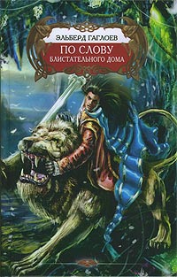 Читать книгу По слову Блистательного Дома автор: Эльберд  Гаглоев