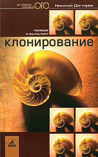 Читать книгу Клонирование: правда и вымысел автор: Николай  Дягтерев