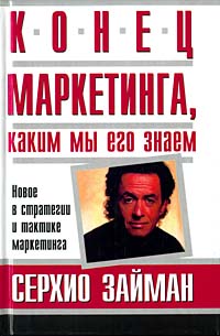 Читать книгу Конец маркетинга, каким мы его знаем автор: Серджио  Займан