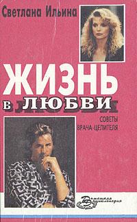 Читать книгу Жизнь в любви автор: Светлана  Ильина