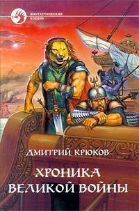Читать книгу Хроника Великой войны автор: Дмитрий Владимирович Крюков