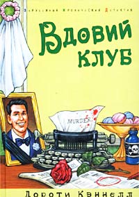 Читать книгу Вдовий клуб автор: Дороти  Кэннелл