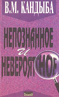 Читать книгу Непознанное и невероятное: энциклопедия чудесного и непознанного автор: Виктор Михайлович Кандыба