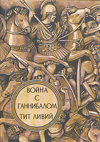 Читать книгу Война с Ганнибалом автор: Тит  Ливий