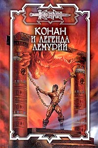 Читать книгу Конан и легенда Лемурии автор: Ник  Орли