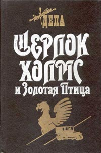 Читать книгу Шерлок Холмс и Священный Меч автор: Томас  Фрэнк