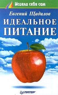 Читать книгу Идеальное питание автор: Евгений  Щадилов