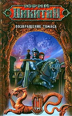 Читать книгу Возвращение Томаса автор: Юрий  Никитин