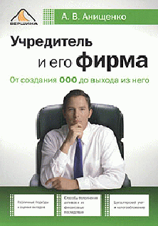 Читать книгу Учредитель и его фирма. От создания ООО до выхода из него автор: Александр Владимирович Анищенко