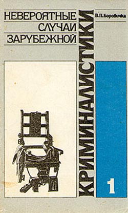 Читать книгу Невероятные случаи зарубежной криминалистики. Часть 1 автор: Вацлав Павел  Боровичка