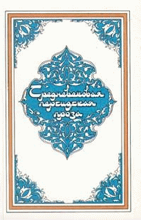Читать книгу Самак-айяр, или Деяния и подвиги красы айяров Самака автор:   Эпосы, легенды и сказания