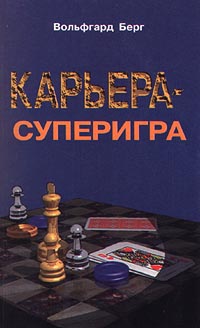 Читать книгу Карьера – суперигра. Нетривиальные советы на каждый день автор: Вольфгарт  Берг