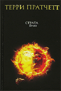 Читать книгу Темная сторона Солнца автор: Терри  Пратчетт