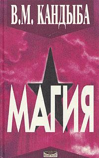 Читать книгу ' ' Магия' '  – энциклопедия магии и колдовства автор: Виктор Михайлович Кандыба