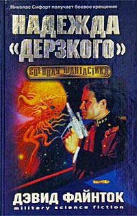 Читать книгу Надежда ' ' Дерзкого' ' автор: Дэвид  Файнток