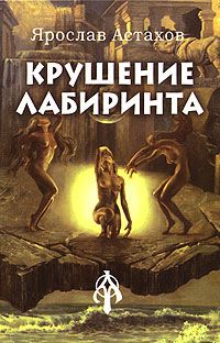 Читать книгу Крушение лабиринта автор: Ярослав  Астахов