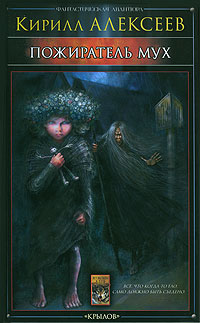 Читать книгу Пожиратель мух автор: Кирилл  Алексеев