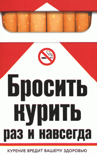 Читать книгу Бросить курить раз и навсегда автор: Екатерина Геннадьевна Берсеньева