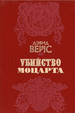 Читать книгу Убийство Моцарта автор: Дэвид  Вейс