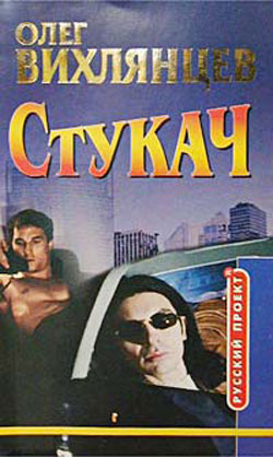 Читать книгу Стукач автор: Олег  Вихлянцев