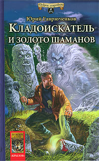 Читать книгу Кладоискатель и золото шаманов автор: Юрий Фёдорович Гаврюченков