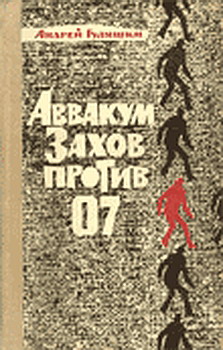 Читать книгу Аввакум Захов против 07 автор: Андрей  Гуляшки