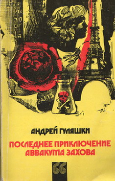 Читать книгу Последнее приключение Аввакума Захова автор: Андрей  Гуляшки