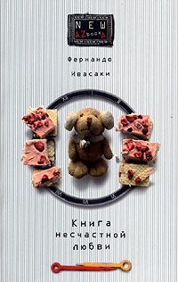 Читать книгу Книга несчастной любви автор: Фернандо  Ивасаки