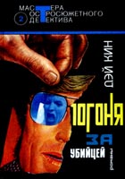 Читать книгу Погоня за убийцей автор: Дей  Кин