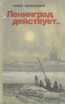 Читать книгу Ленинград действует. Книга 1 автор: Павел Николаевич Лукницкий