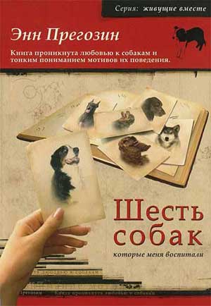 Читать книгу Шесть собак, которые меня воспитали автор: Энн  Прегозин