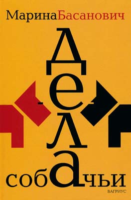 Читать книгу Дела собачьи автор: Марина Борисовна Басанович