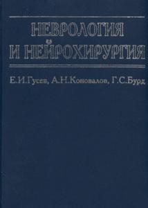 Читать книгу Неврология и нейрохирургия автор: Евгений Иванович Гусев, Александр Николаевич Коновалов