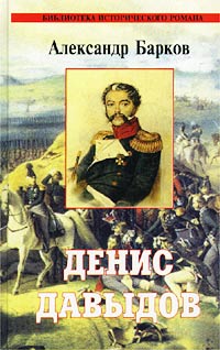 Читать книгу Денис Давыдов автор: Александр Сергеевич Барков