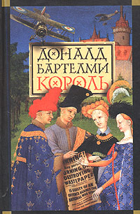 Читать книгу Король автор: Доналд  Бартелми