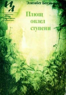 Читать книгу Туфли: международный инцидент автор: Элизабет  Боуэн