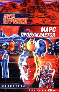 Читать книгу Марс пробуждается автор: Сергей  Буренин