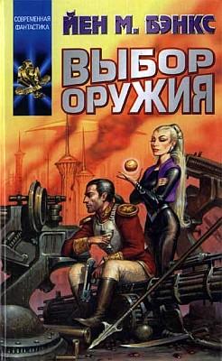 Читать книгу Выбор оружия автор: Иэн  Бэнкс