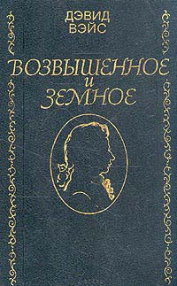 Читать книгу Возвышенное и земное автор: Дэвид  Вейс