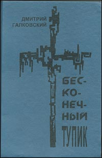 Читать книгу Бесконечный тупик автор: Дмитрий Евгеньевич Галковский