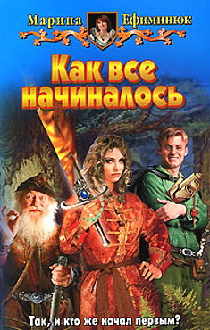 Читать книгу Как все начиналось автор: Марина  Ефиминюк