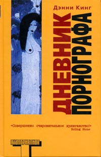 Читать книгу Дневник порнографа автор: Дэнни  Кинг